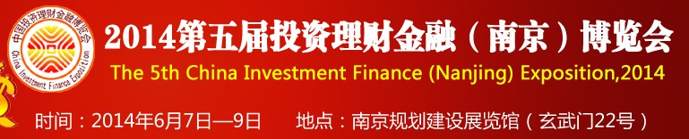 2014第五届投资理财金融（南京）博览会