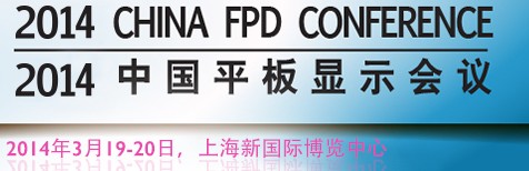 2014中国平板显示学术会议