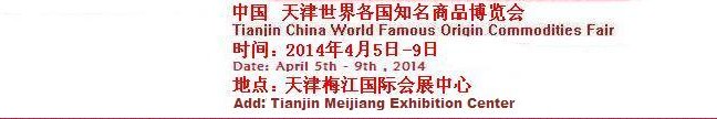 2014中国天津世界各国知名商品博览会
