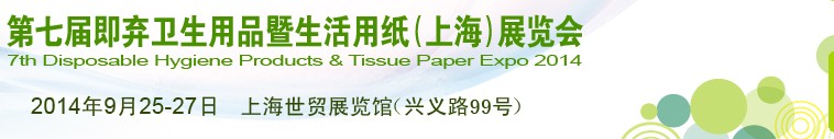 2014第七届即弃卫生用品暨生活用纸（上海）展览会
