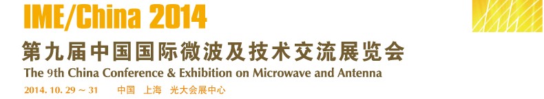 2014第九届中国国际微波及技术交流展览会