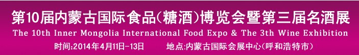 2014第十届中国内蒙古食博会暨国际名酒展览会