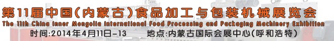 2014第11届中国（内蒙古）食品加工与包装机械展览会