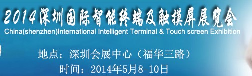 2014深圳国际智能终端及触摸屏展览会