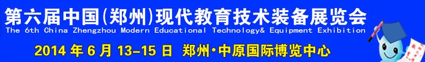 2014第六届中国郑州国际教育技术装备展览会