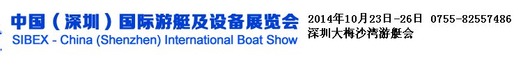 2014第八届(SIBEX)中国深圳国际游艇及设备展览会