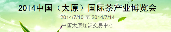 2014中国(太原)国际茶业博览会