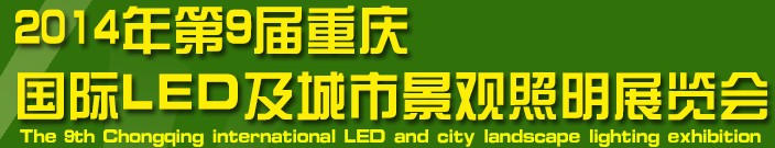 2014第9届重庆国际LED及城市景观照明展览会