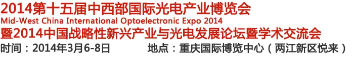 2014第十五届中国-中西部国际光电产业博览会