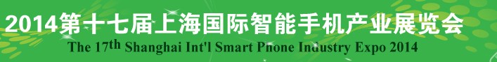 2014第十七届上海国际智能手机产业展览会（CME2014）