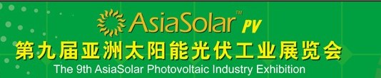 Asiasolar2014第九届亚洲太阳能光伏工业展
