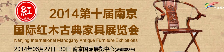 2014第十届中国南京国际红木古典家具展览会