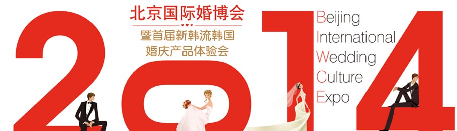 2014春季北京婚博会