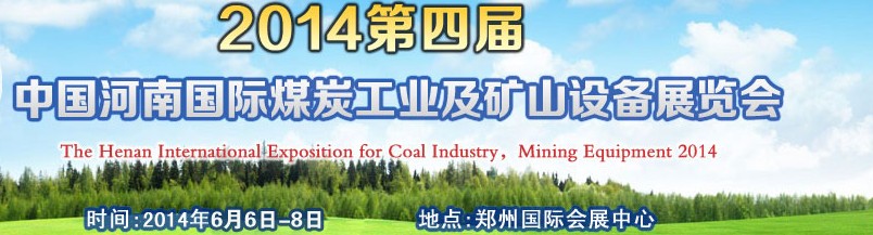 2014第四届中国(河南)国际煤炭工业及矿山设备展览会