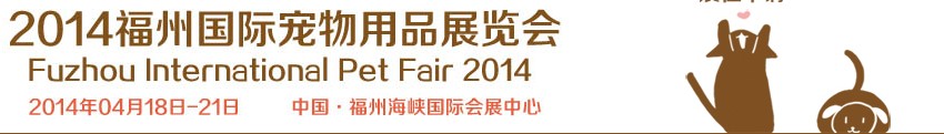2014福州宠物用品展