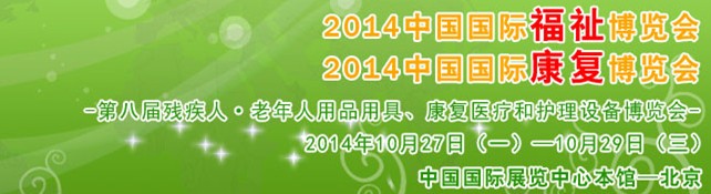 2014中国国际福祉博览会<br>2014中国国际康复博览会