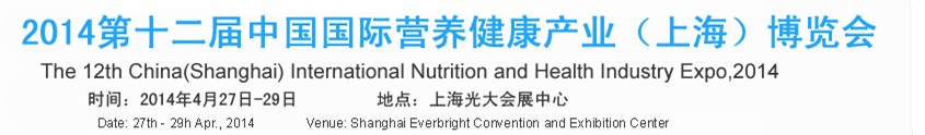 2014第十二届中国国际营养健康产业（上海）博览会