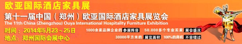 2014第十一届中国（郑州）欧亚国际酒店家具展览会