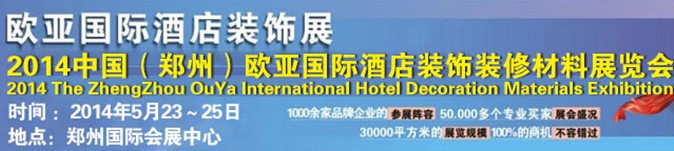 2014中国（郑州）欧亚国际酒店装饰装修材料展览会