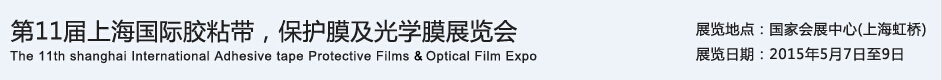 APFE2015第11届上海国际胶粘带、保护膜及光学膜展览会
