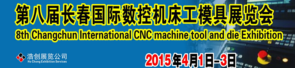 2015第8届长春国际数控机床及工具及模具展览会