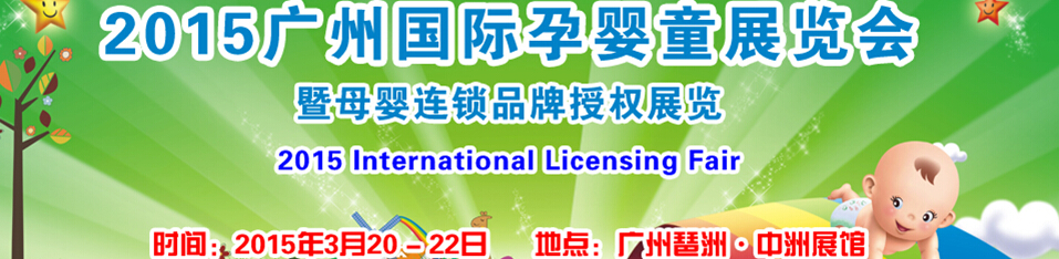 2015广州国际孕婴童展览会暨母婴连锁品牌授权展