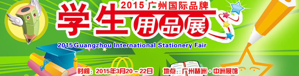 2015广州国际品牌学生用品展览会