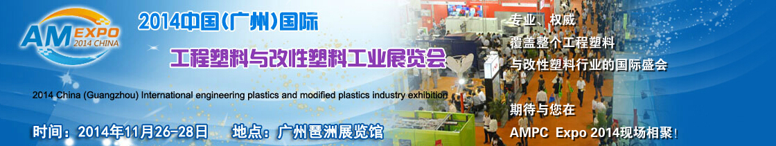 2014中国（广州）国际工程塑料与改性塑料工业展览会