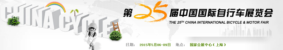 2015第二十五届中国国际自行车展览会