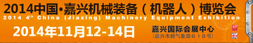 2014第四届中国嘉兴机械装备（机器人）博览会