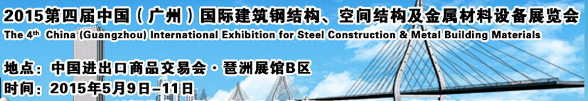 2015第四届中国（广州）国际建筑钢结构、空间结构及金属材料设备展览会