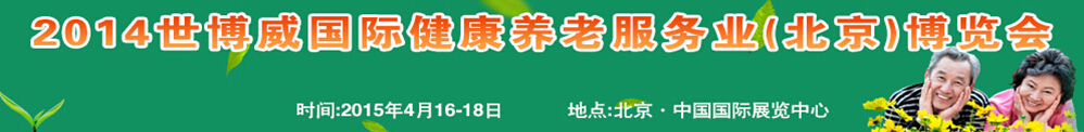 2015世博威国际健康养老服务业（北京）博览会