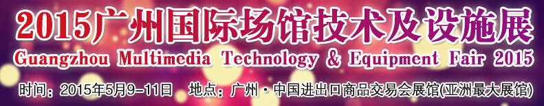 2015中国广州国际场馆技术及设施展