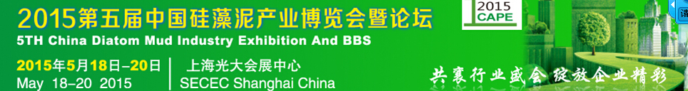 2015第五届中国硅藻泥博览会暨论坛