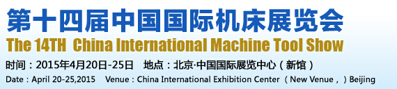 2015第十四届中国国际机床展览会
