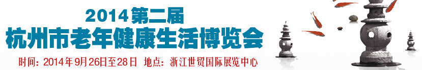 2014第二届杭州市老年健康生活博览会