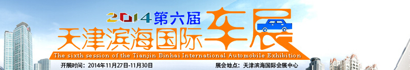 2014第六届天津滨海国际汽车展览会