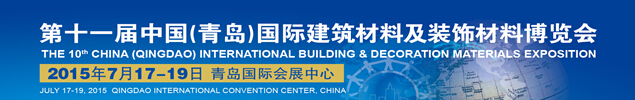 2015第十一届中国（青岛）国际建筑材料及装饰材料博览会