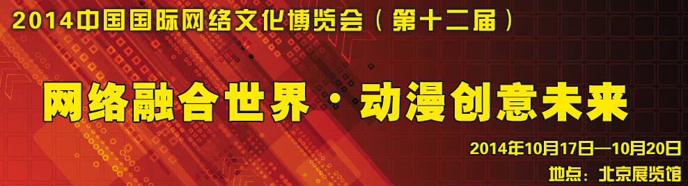 2014第十二届中国国际网络文化博览会