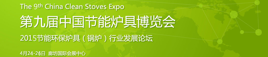 2015第九届中国节能炉具博览会