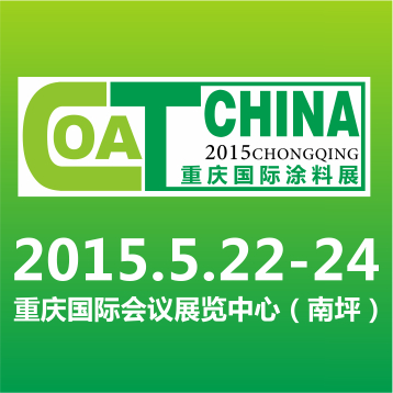 2015第十六届中国(重庆)国际涂料、油墨及胶粘剂展览会