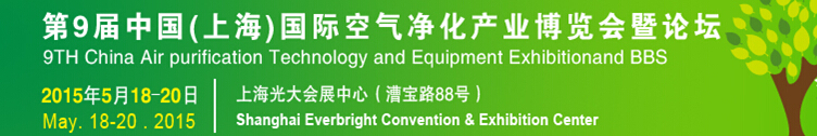 2015第九届中国（上海）空气净化产业博览会暨论坛