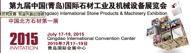 2015第九届中国（青岛）国际石材工业及机械设备展览会