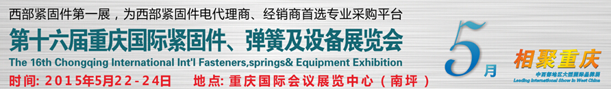 2015第十六届中国（重庆）国际紧固件、弹簧及设备展览会