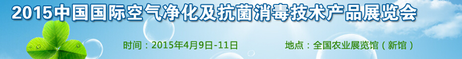 2015中国（北京）国际空气净化及抗菌消毒技术产品展览会