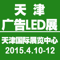 2015天津春季广告四新与传媒博览会