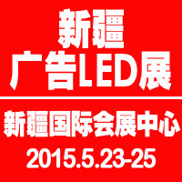2015第四届新疆国际广告四新及LED城市景观照明展览会