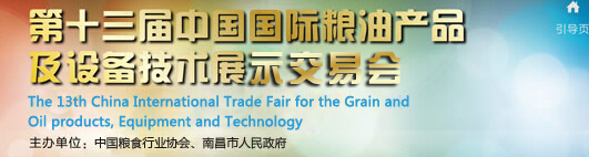 2014第十三届中国国际粮油产品及设备技术展览会