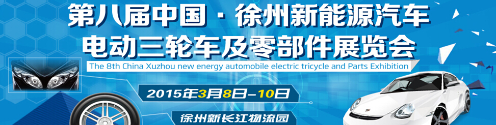 2015第八届徐州新能源汽车、电动三轮车及零部件展览会