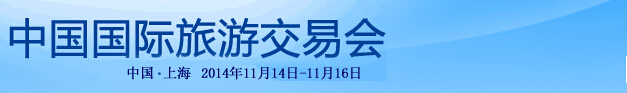 2014中国国内旅游交易会
